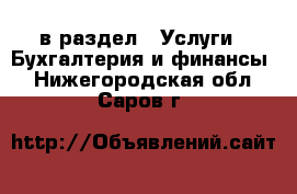  в раздел : Услуги » Бухгалтерия и финансы . Нижегородская обл.,Саров г.